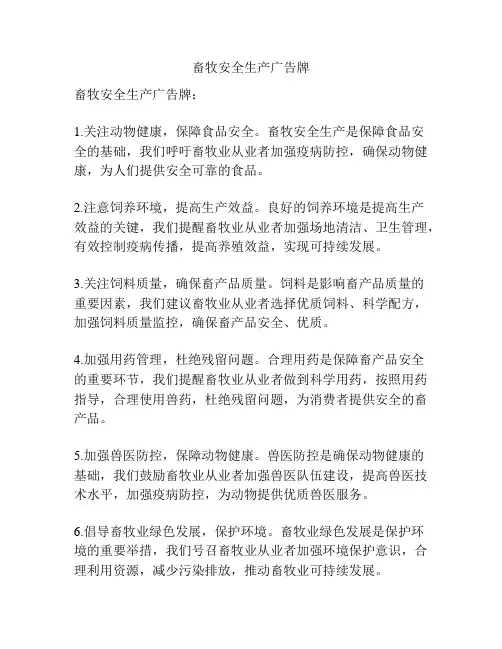 畜牧安全生产广告牌