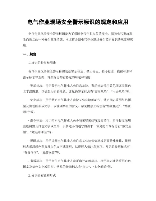 电气作业现场安全警示标识的规定和应用