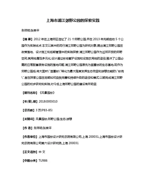上海市浦江郊野公园的探索实践