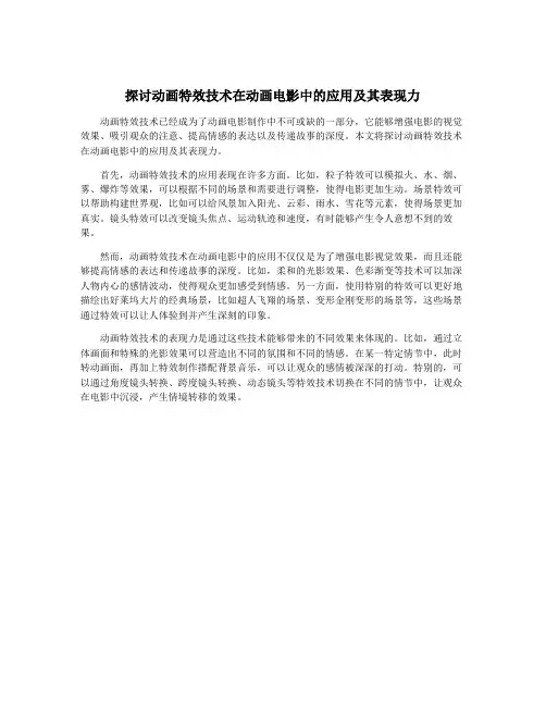 探讨动画特效技术在动画电影中的应用及其表现力