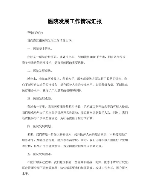医院发展工作情况汇报