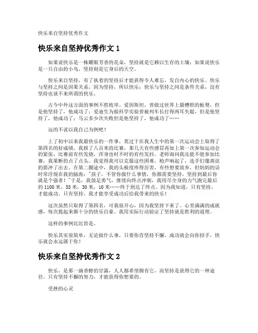 快乐来自坚持优秀作文