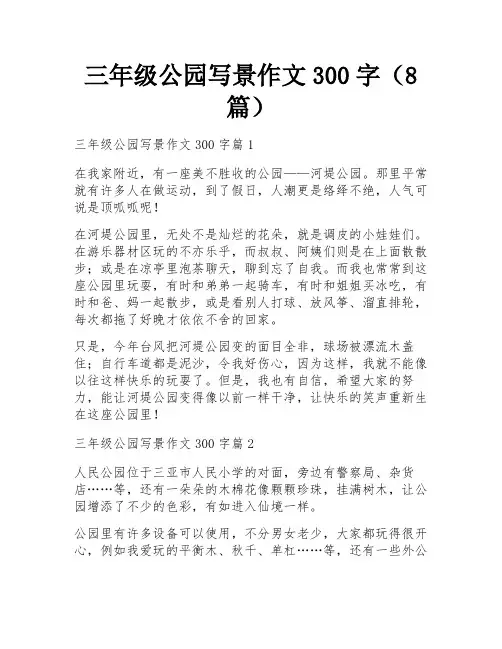 三年级公园写景作文300字(8篇)