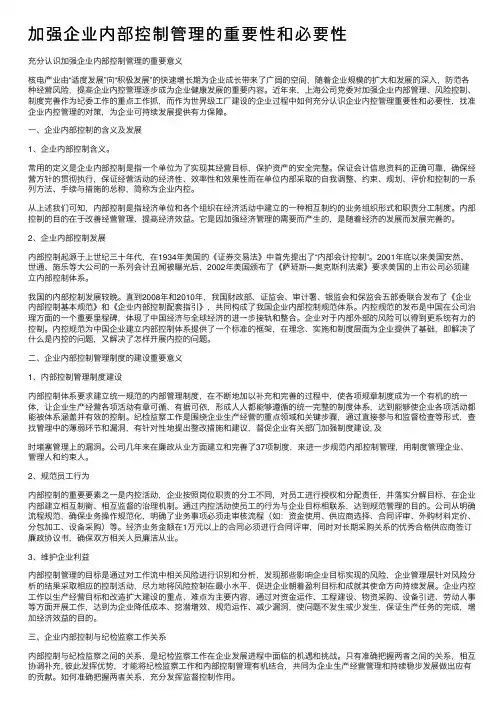 加强企业内部控制管理的重要性和必要性