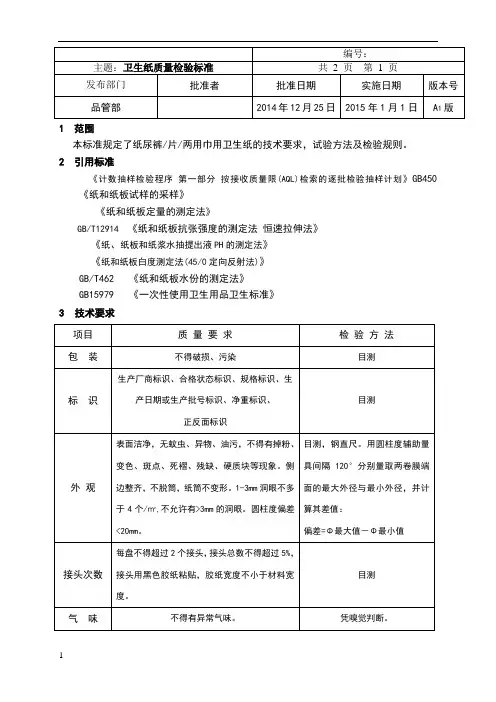 卫生纸质量检验标准