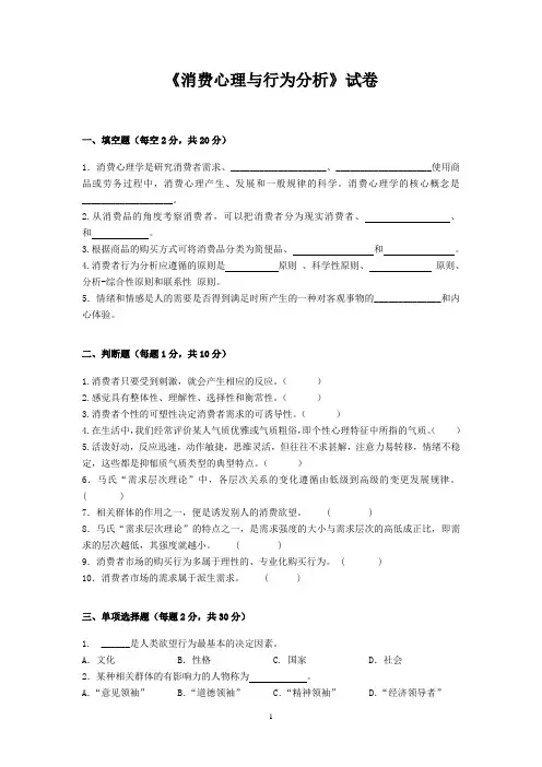 《消费心理与行为分析》试卷