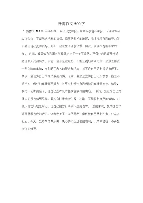 忏悔作文500字