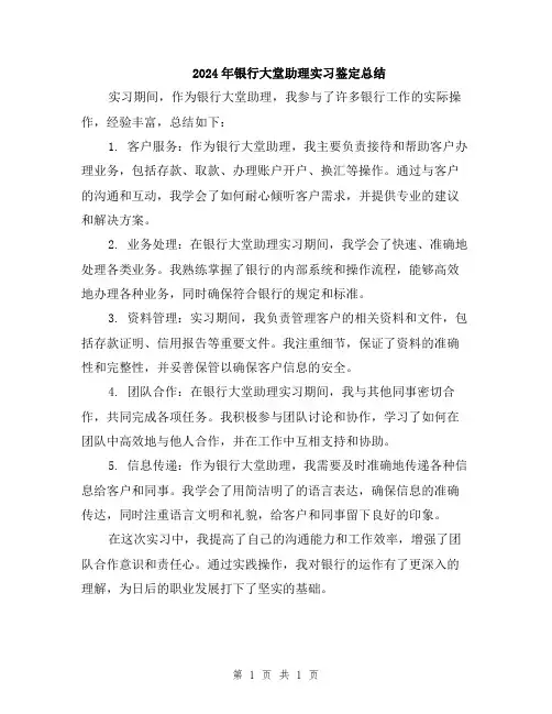 2024年银行大堂助理实习鉴定总结