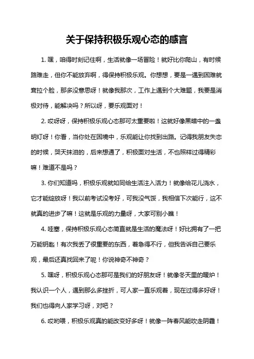 关于保持积极乐观心态的感言