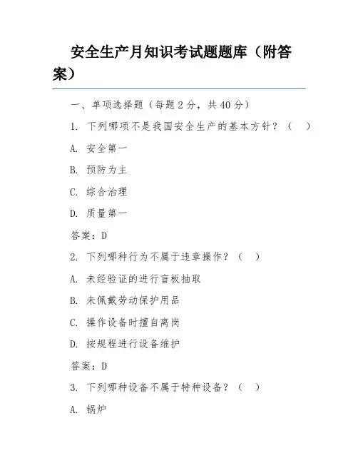 安全生产月知识考试题题库(附答案)