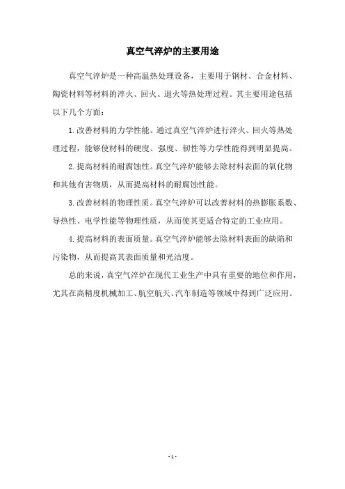 真空气淬炉的主要用途
