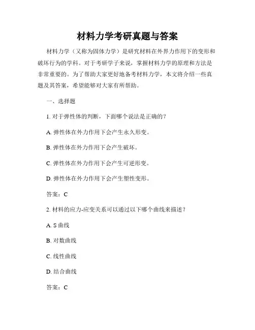 材料力学考研真题与答案