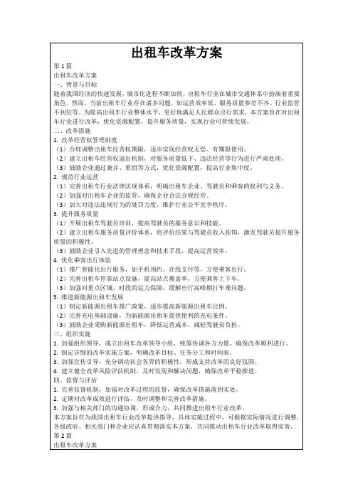 出租车改革方案