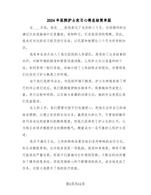 2024年医院护士实习心得总结简单版（7篇）