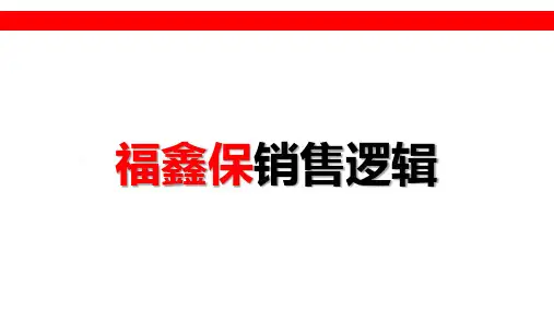 富德生命福鑫保产品优势销售逻辑通关51页