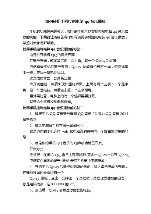 如何使用手机控制电脑qq音乐播放