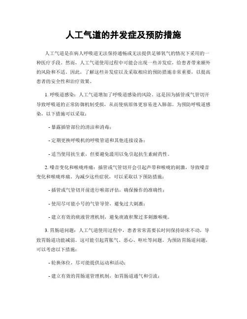 人工气道的并发症及预防措施