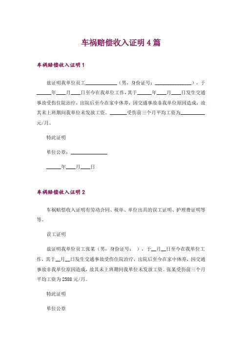 车祸赔偿收入证明4篇