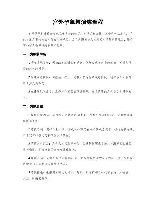 宫外孕急救演练流程