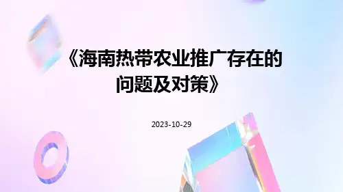 海南热带农业推广存在的问题及对策