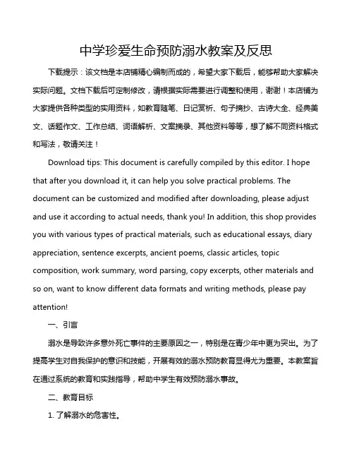 中学珍爱生命预防溺水教案及反思