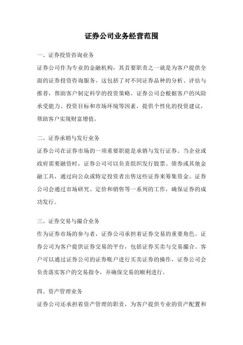 证券公司业务经营范围