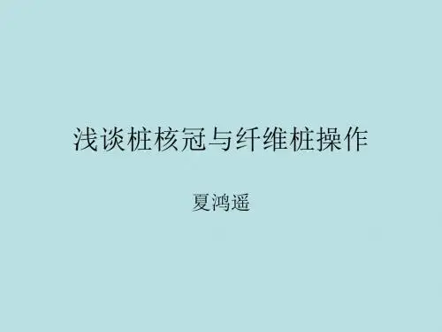 浅谈桩核冠与纤维桩技术.ppt