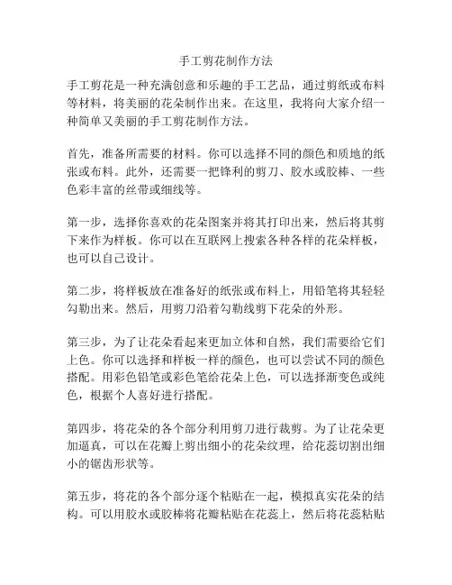 手工剪花制作方法
