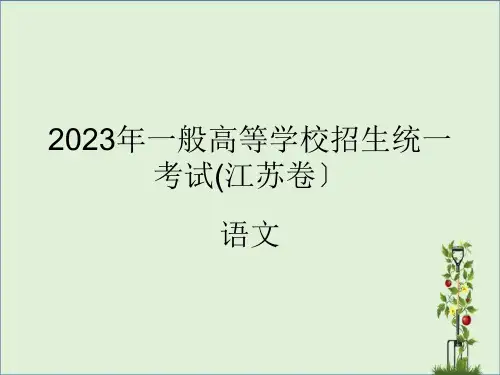 2016年普通高等学校招生统一考试(江苏卷)语文详解