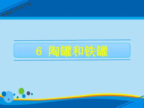 三年级下册语文课件-第二单元 6 陶罐和铁罐 人教(部编版)(共23张PPT)