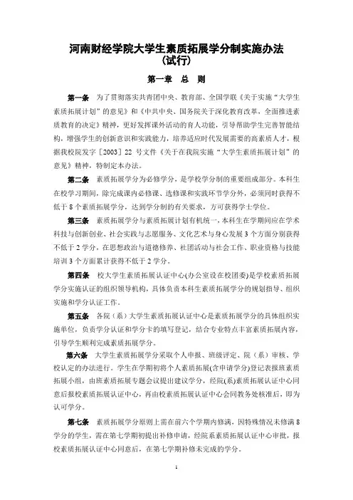 河南财经学院大学生素质拓展学分制实施办法