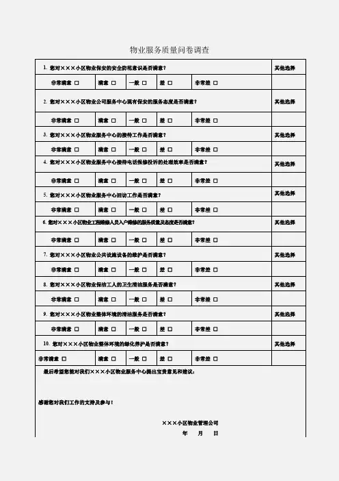 物业服务质量问卷调查word模版