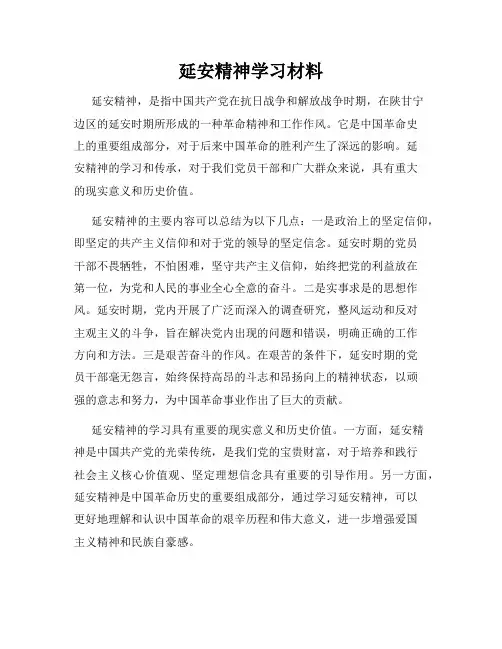 延安精神学习材料