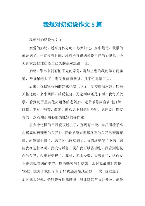 我想对奶奶说作文6篇