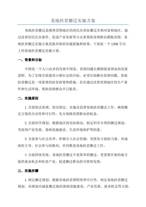 易地扶贫搬迁实施方案