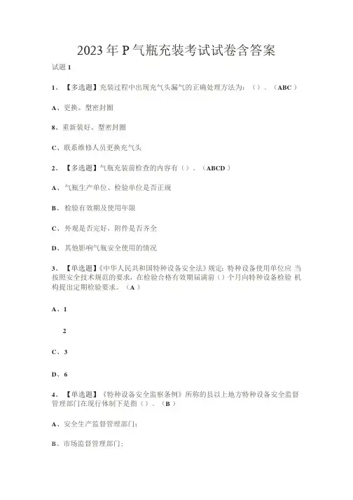 2023年P气瓶充装考试试卷含答案
