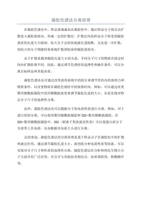 凝胶色谱法分离原理