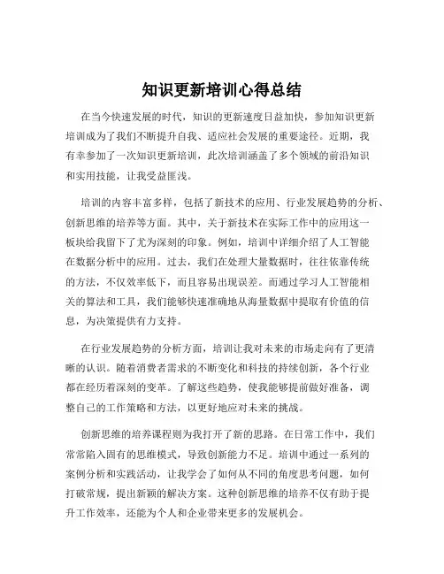 知识更新培训心得总结
