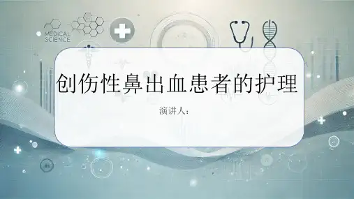 创伤性鼻出血患者的护理PPT课件