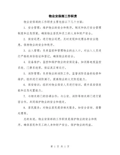物业安保部工作职责