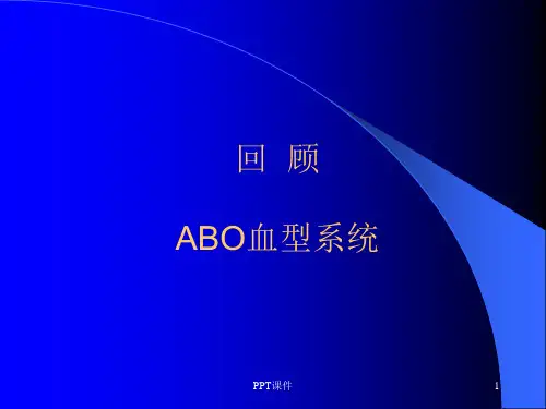 ABO血型系统  ppt课件