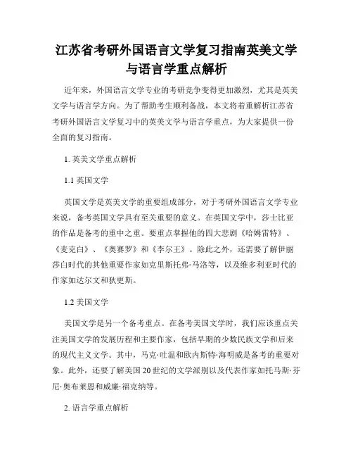 江苏省考研外国语言文学复习指南英美文学与语言学重点解析