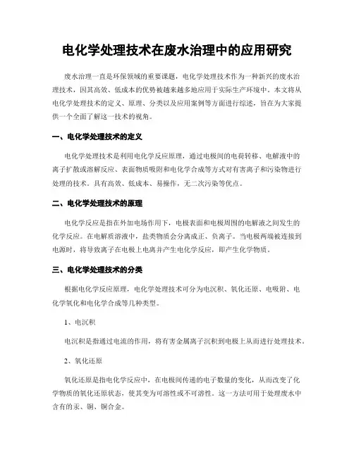 电化学处理技术在废水治理中的应用研究