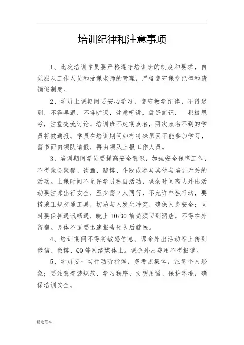 培训纪律和注意事项