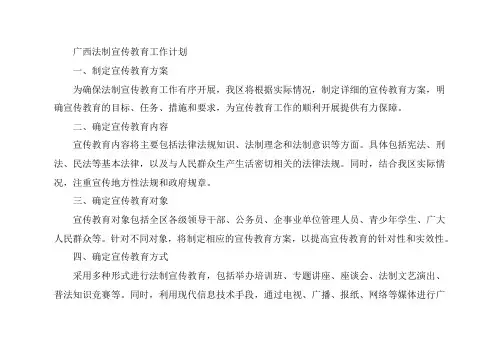广西法制宣传教育工作计划