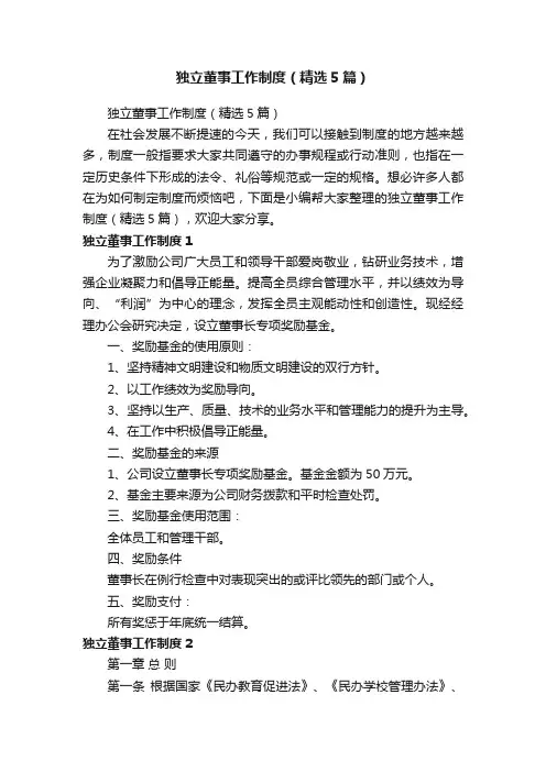 独立董事工作制度（精选5篇）