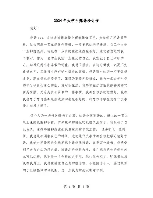 2024年大学生翘课检讨书(2篇)