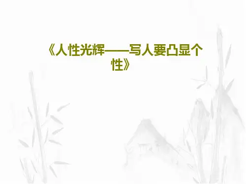 《人性光辉——写人要凸显个性》PPT共45页