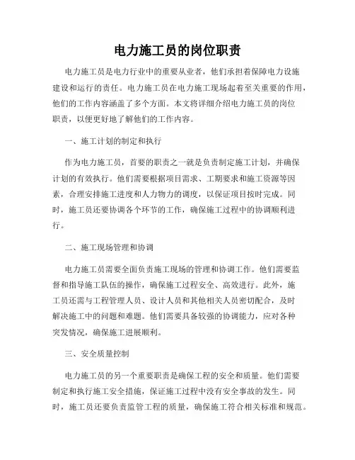 电力施工员的岗位职责