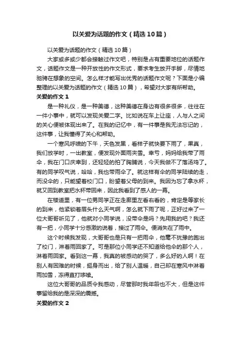 以关爱为话题的作文（精选10篇）